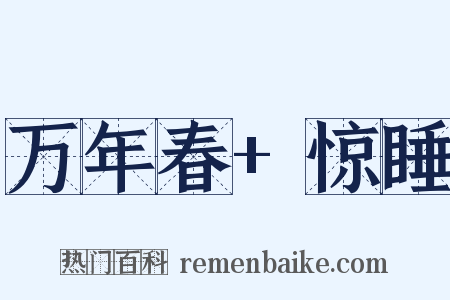 万年春+惊睡是什么意思的图片